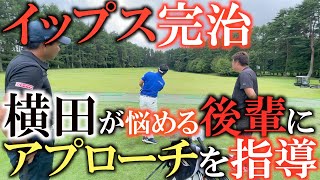 【アプローチ】意外にも！？大切な動きはこの動き！？　アプローチイップス完治の横田が悩める後輩たちとアプローチ研究会！　横田は後輩を救うことができたのか！？　#アプローチイップス　#ゴルフレッスン