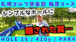 『ANAオープンゴルフトーナメント』シンプルかと思いきや戦略的な最終ホール！
