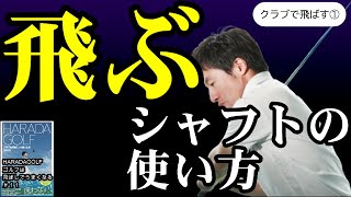 クラブで飛ばす　シャフトのしなりを利用する方法　ゴルフは飛ばしでうまくなる#11