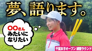 【初出し？】なみきの夢、語ります。やりたいことやっていきましょう！【千葉女子オープン練習ラウンド16H-18H】