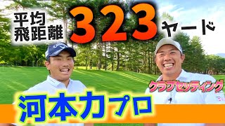 『河本力プロ』 KBCオーガスタ優勝！ツアートップの飛距離を持つ新世代、令和の飛ばし屋のクラブセッティング