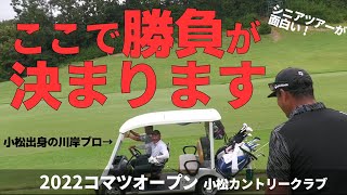 地元小松出身！川岸良兼プロの18番ホールに突撃してみたら…【2022コマツオープンココが見所！】