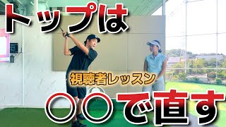 トップポジションは始動で直る！起き上がり改善で前傾キープ～視聴者レッスン2～【ゴルフレッスン】