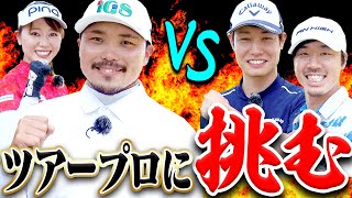 衝撃のバーディーパットで開幕！？梅山プロ VS 須藤プロ＆AKIペアのガチ対決！！【1~3H】【かえで】