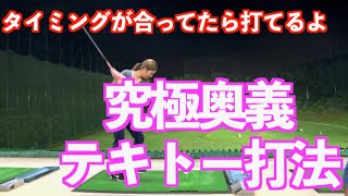 【脱力という技術は必須技術】チカラ入れ人間もコツを掴めば脱力可能！！