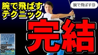 【要点解説】腕の振り方をまとめて解説してみる！HARADAGOLF　ゴルフは飛ばしでうまくなる＃１０