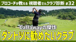 「このクラブは完成されてる」プロコーチを唸らせたCallawayの傑作クラブ＆オススメしたい新作シャフト【視聴者さんクラブ診断＃32】