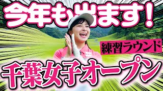 【競技ゴルフ練ラン】今年も千葉女子オープンに出場します！久々の18ホール！【1H-3H】