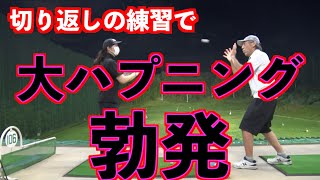 【大ハプニング！！】切り返しの極意を練習中に大事件が！！