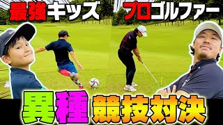 ゴルフ VS サッカーの対決開幕！？須藤裕太プロに「フットゴルフ少年」が挑む！！果たして・・・！【かえで】