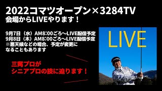 ２０２２コマツオープン直前スペシャル！「会場からLIVEやります！」