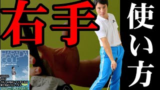 【右手の効率的使い方】右手が中心となってカラダとシャフトを揺らす！