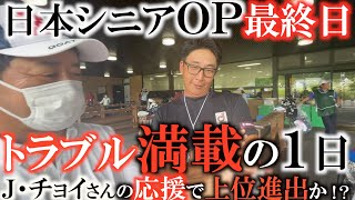 【トーナメント速報】トラブル発生！　いきなり大雨中断からのスタート！　中断明けも風が強くなり多くの人がスコアを落とす中　横田はどれだけ順位を上げることができたのか？　#日本シニアオープン　#Ｊ・チョイ