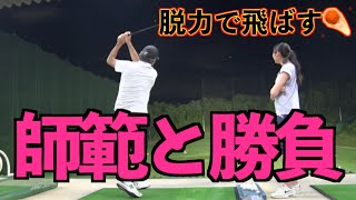 【脱力で飛距離アップ！！】早く振らない方が劇的に飛ぶ！！