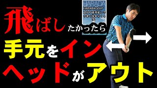 クラブの上げ方でスイングの違和感は解消されます　HARADAGOLFゴルフは飛ばしでうまくなる＃１４