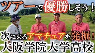 【未来のスター】中嶋啓太や蝉川泰果の次にツアーで優勝しそうな怪物級高校生アマチュアを発掘！　大阪学院大学高校の小林匠くんと竹葉光希くん！　二人の圧倒的な飛距離に注目！　#全国高等学校ゴルフ選手権