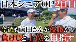 【トーナメント速報】超難セッティングに変わった２日目が終了！　しっかりと予選を通過しあとは上位を目指すだけ！　スタート前の藤田寛之さんにもエールを送る！　#日本シニアオープン　#トーナメントの裏側