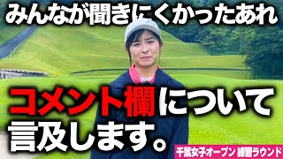 【コメント欄の謎】視聴者的に気になってたであろうことについて、言及します。【千葉女子オープン練習ラウンド13H-15H】