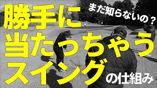 打ちにいってミスする人必見！振れば勝手に当たっちゃうスイングを覚えましょう