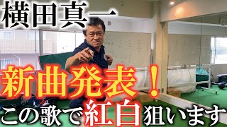 【新曲】この歌で紅白目指します！横田真一渾身の新曲発表！　#紅白歌合戦