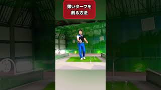 薄くてながーーいターフを削る方法