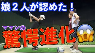【まさにゴルフスイングを攻略！？】あの人の進化を娘が驚きの確認！！