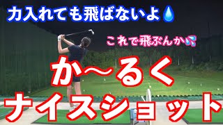 【飛ばすために必要な脱力】力で飛ばさないあの子も脱力で打つ！！