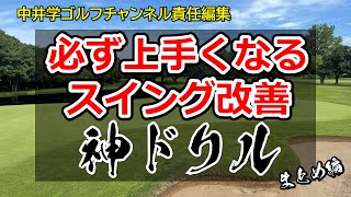 【永久保存まとめ版】上手くなりたいゴルファーが絶対にやるべきドリル3選