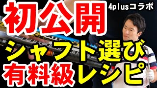 【衝撃事実】テンセイとスピーダーはタイプが真逆？！タイプ別シャフトの選び方　４plus×HARADAGOLFコラボ　第２弾