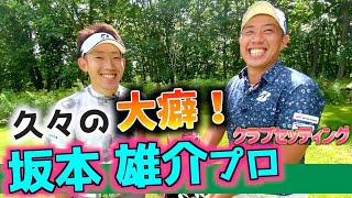 『坂本雄介プロ』星野陸也プロ以来のクセスゴセッティング！