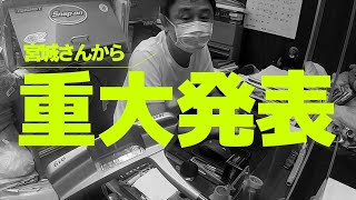 宮城さんから「話がある」と言われたので行ったら例の件でした【重大発表あります】