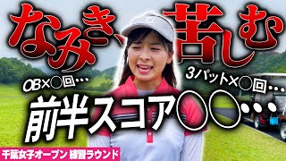 【なみき、苦しむ】千葉女子オープンの練習ラウンド、ハーフ終わってまさかのスコア○○！？【7H-9H】