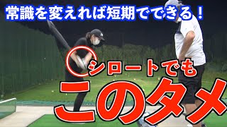 【ゴルファーが憧れるあの動き】センスでもなんでもない！ただのコツ✋