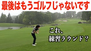 ゴルフどころではなくなったラスト２ホール。ティーチングプロ選手権、予選会場の練習ラウンド【最終話】