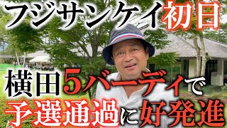 【トーナメント速報】横田連続バーディフィニッシュで好位置に！　超難関モンスターコースで予選通過なるか！？　#フジサンケイクラシック　#トーナメントの側