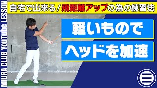 【ゴルフ】自宅で出来る！飛距離アップの為の練習法 軽いものでヘッドを加速