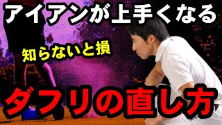 【ダフリの改善方法】ダフってる人はこの打ち方ですぐ直せる　明日実践できる方法をご紹介します