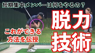 【短期集中で脱力を習得！！】どんなにチカラ入りスイングでも変わります！！