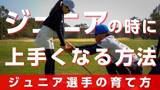 ジュニア選手の保護者に伝えたい子供を強く育てる方法【ジュニアレッスンイベント】