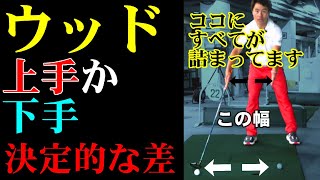 フェアウェイウッドが得意になる方法　苦手な人はコレをやろう！