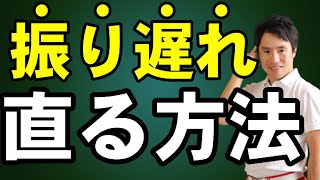 なぜ！振り遅れる？！右OBが止まらないのはコレができていないから！実は技術ではなくただ準備不足なだけです！