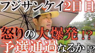 【トーナメント速報】横田難コースで大爆発！　雨を味方につけて予選通過を狙う！　#フジサンケイクラシック　#トーナメントの裏側