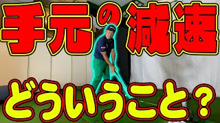 【ヘッド爆速】の秘訣は手元減速？その仕組みを詳しく解説します