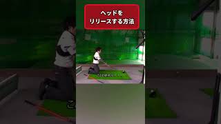 爆飛び間違いなし！リリースは小さいスイングから覚えよう
