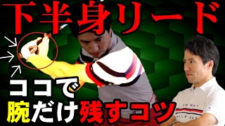 手打ちを根本から直して理想の下半身リードのスイングへ！【動画途中スタッフさんとのやり取りが重要です】