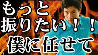 ●●でドライバーが一瞬で変わる　ヘッドスピードアップのやり方がわかる！