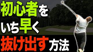 【今までと違う】癖が改善されて正しいフェースの向きに・・・！遂に中級者への道が見えてきた！