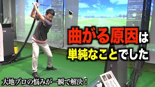 武井プロのアドバイスでドライバーが復調した大地プロ【初登場の武井プロ編　第二弾】