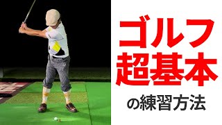 アイアン上達への道、まずは基本を押さえよう！