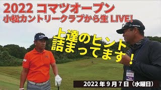 シニアプロからゴルフの奥義を教えてもらいました！【2022コマツオープン直前LIVE（なめらかバージョン）】